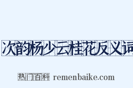 次韵杨少云桂花反义词是什么意思的图片